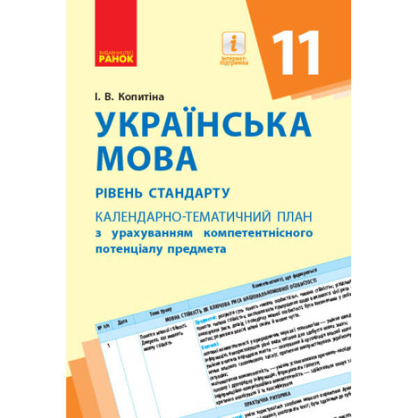 Українська мова (рівень стандарту). 11 клас. Календарно-тематичний план з урахуванням компетентнісного потенціалу предмета