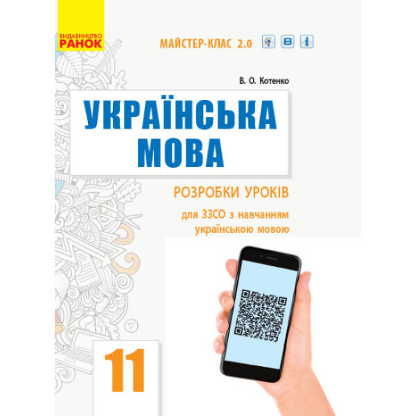 Українська мова (рівень стандарту). 11 клас. Розробки уроків для ЗЗСО з навчанням українською мовою