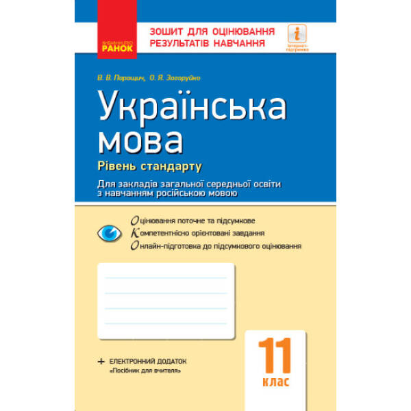 Українська мова (рівень стандарту). 11 клас. Зошит для оцінювання результатів навчання (для ЗЗСО з навчанням російською мовою)