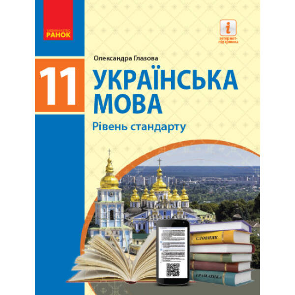 Українська мова (рівень стандарту)” підручник для 11 класу закладів загальної середньої освіти