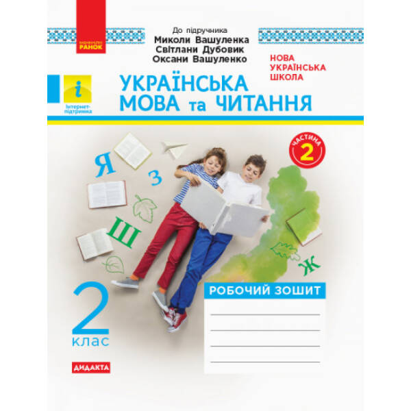 Українська мова та читання. 2 клас. Робочий зошит до підручника Миколи Вашуленка, Світлани Дубовик, Оксани Вашуленко. У 2-х частинах. КОМПЛЕКТ (Ч.1 + Ч.2)