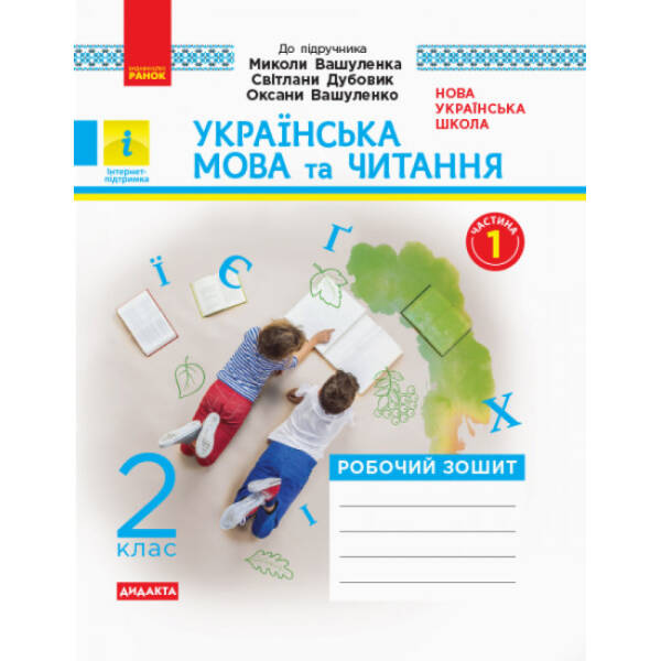 Українська мова та читання. 2 клас. Робочий зошит до підручника Миколи Вашуленка, Світлани Дубовик, Оксани Вашуленко. У 2-х частинах. КОМПЛЕКТ (Ч.1 + Ч.2)