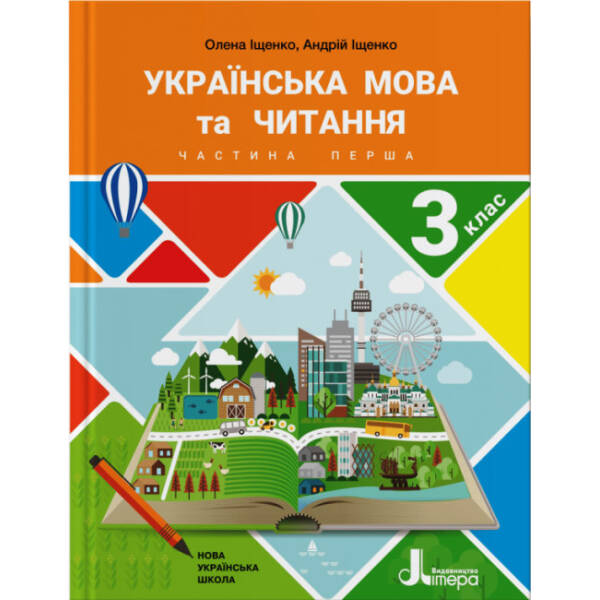 Українська мова та читання. 3 клас. Частина 1. Підручник