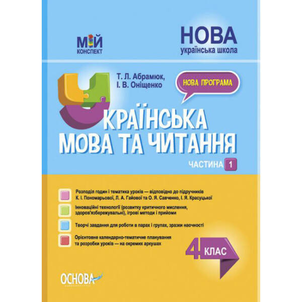 Українська мова та читання. 4 клас. Частина 1 (за підручниками К. І. Пономарьової, Л. А. Гайової та О. Я. Савченко, І. Я. Красуцької)
