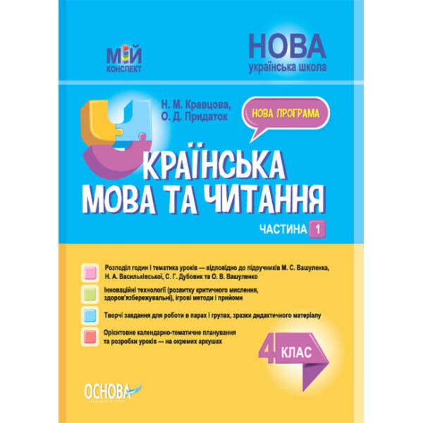 Українська мова та читання. 4 клас. Частина 1 (за підручником М. С. Вашуленка, Н. А. Васильківської, С. Г. Дубовик та О. В. Вашуленко)