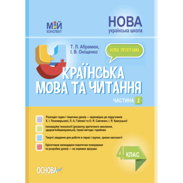 Українська мова та читання. 4 клас. Частина 2 (за підручником К. І. Пономарьової, Л. А. Гайової та О. Я. Савченко, І. Я. Красуцької). Мій конспект