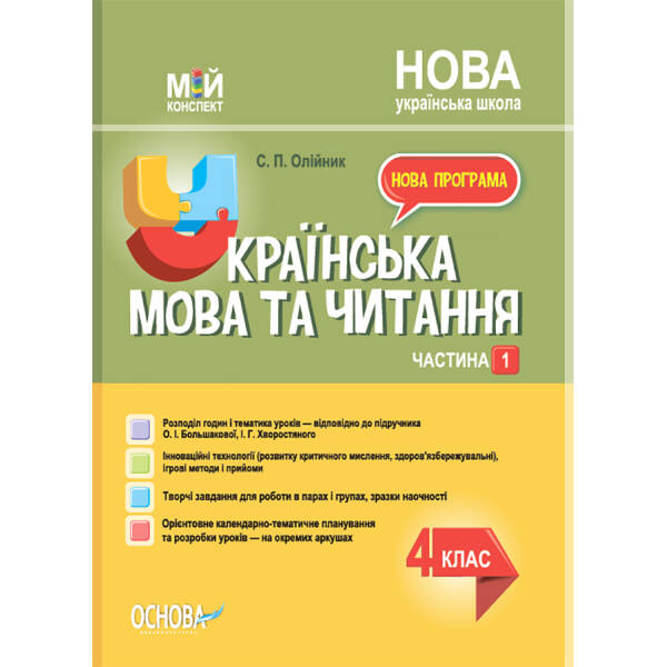 Українська мова та читання 4 клас. Мій конспект. Олійник. С. Частина 1