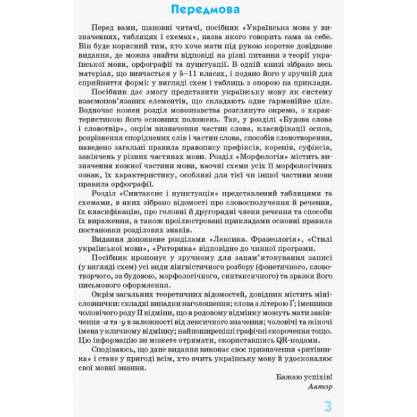 Українська мова у визначеннях, таблицях і схемах. 5–11 класи. Рятівник 2.0