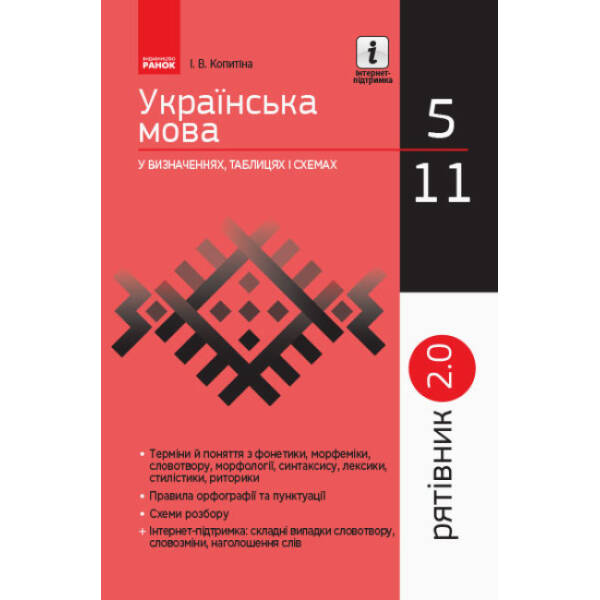 Українська мова у визначеннях, таблицях і схемах. 5–11 класи. Рятівник 2.0