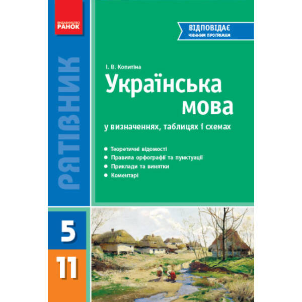 Українська мова у визначеннях, таблицях і схемах (для учнів 5-11 класів та абітурієнтів)
