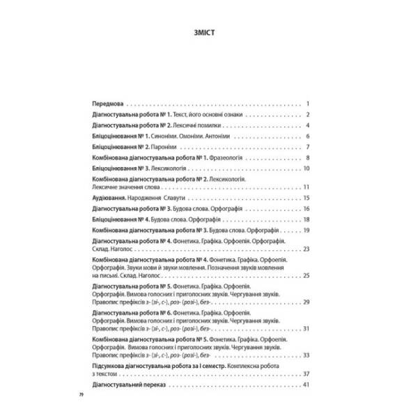 Українська мова. Усі діагностувальні роботи. 5 клас