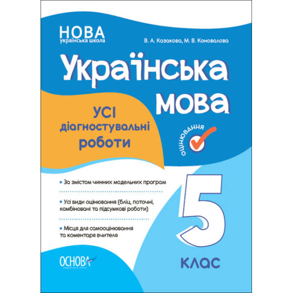 Українська мова. Усі діагностувальні роботи. 5 клас