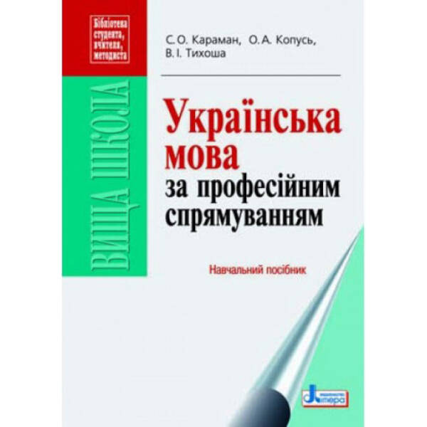Українська мова за професійним спрямуванням. Навчальний посібник