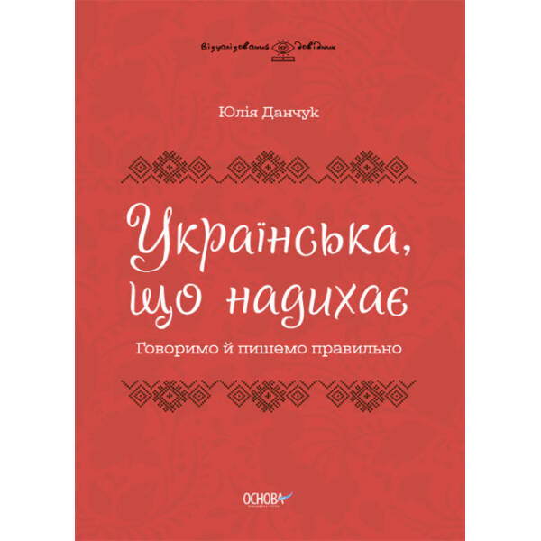Українська, що надихає. Говоримо й пишемо правильно