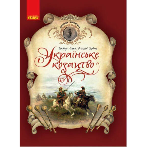 Українське козацтво. Шкільна бібліотека