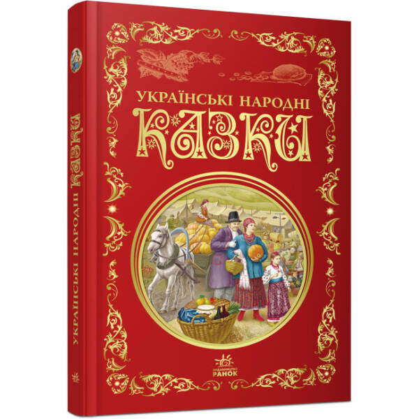 Українські народні казки. Кращі казки