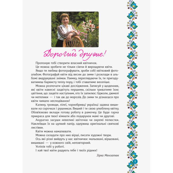 Український квітник