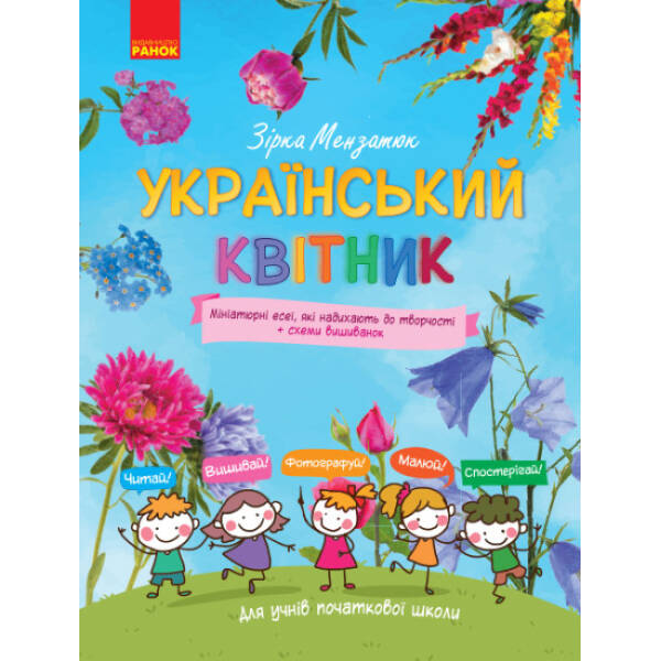Український квітник