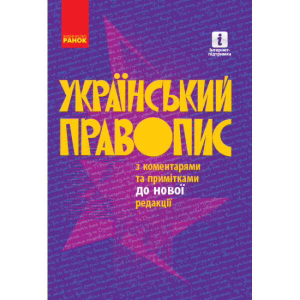 Український правопис