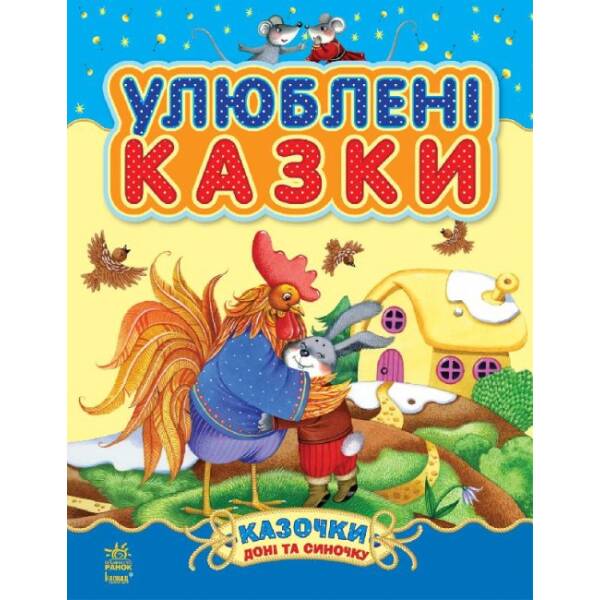 Улюблені казки
