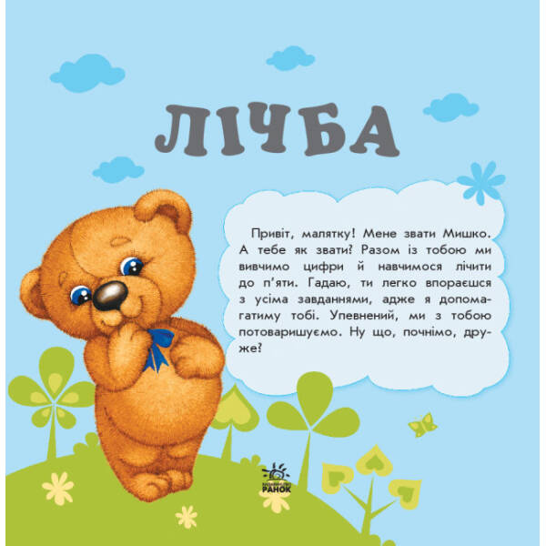 Улюбленому малюкові. Лічба
