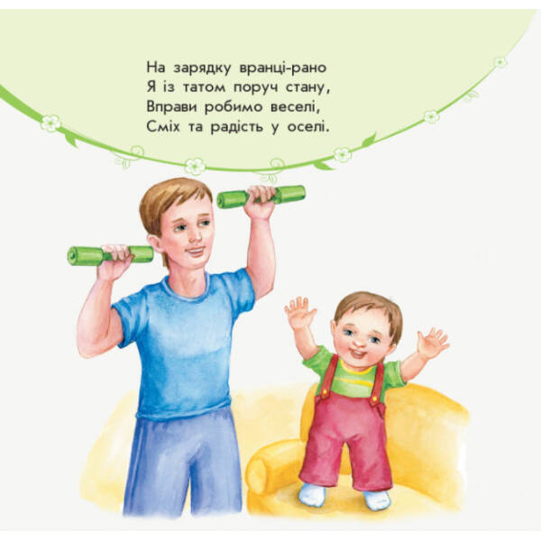 Улюбленому малюкові. Мій день