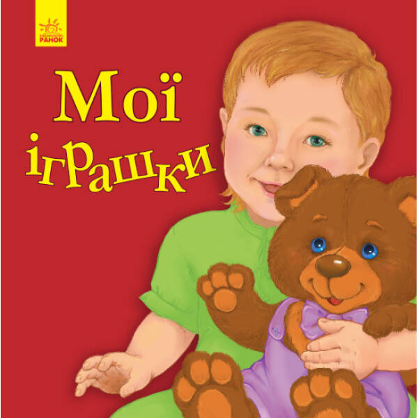 Улюбленому малюкові. Мої іграшки