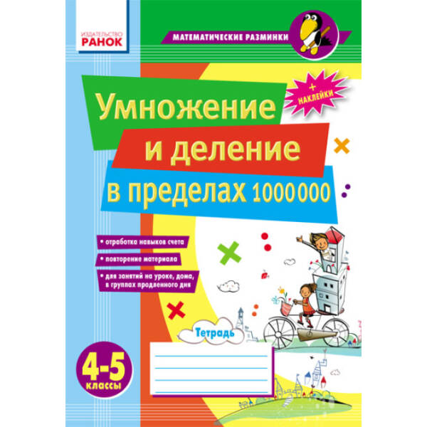 Умножение и деление в пределах 1000 000. 4–5 классы (російською мовою)