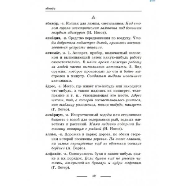 Универсальный комплексный словарь-справочник младшего школьника (російською мовою)
