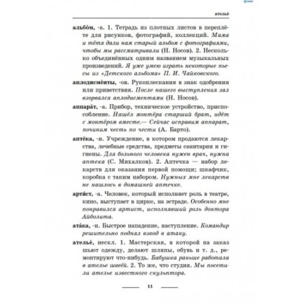 Универсальный комплексный словарь-справочник младшего школьника (російською мовою)