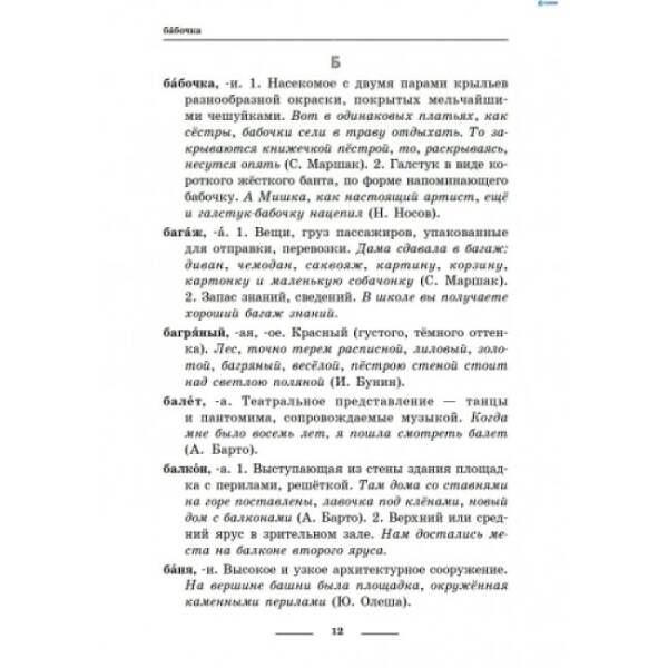 Универсальный комплексный словарь-справочник младшего школьника (російською мовою)
