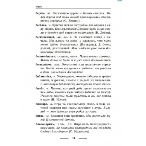 Универсальный комплексный словарь-справочник младшего школьника (російською мовою)