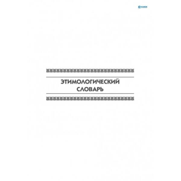 Универсальный комплексный словарь-справочник младшего школьника (російською мовою)