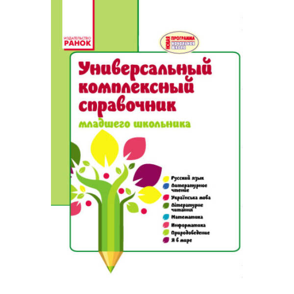 Универсальный комплексный справочник младшего школьника. 1-4 классы. Чекина Е.Ю. (російською мовою)