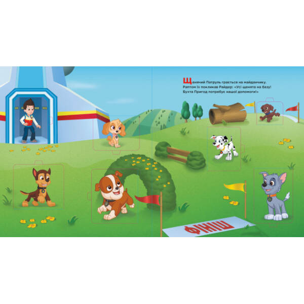 Уперед до пригод! Зазирни у віконця. Щенячий Патруль