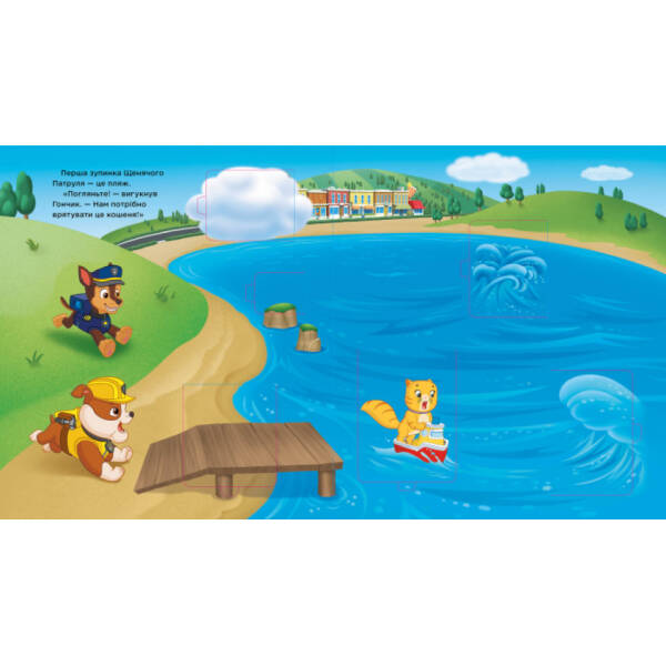 Уперед до пригод! Зазирни у віконця. Щенячий Патруль