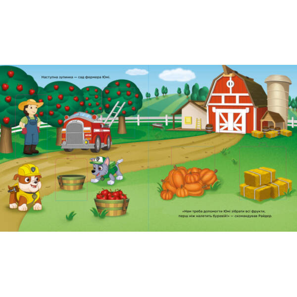 Уперед до пригод! Зазирни у віконця. Щенячий Патруль