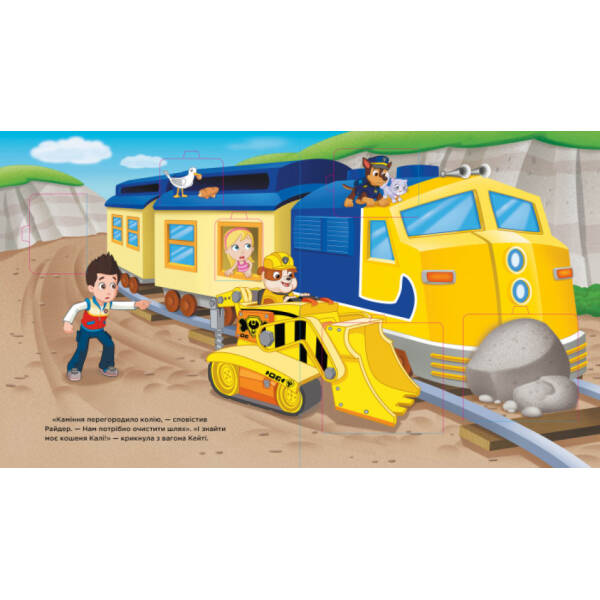 Уперед до пригод! Зазирни у віконця. Щенячий Патруль