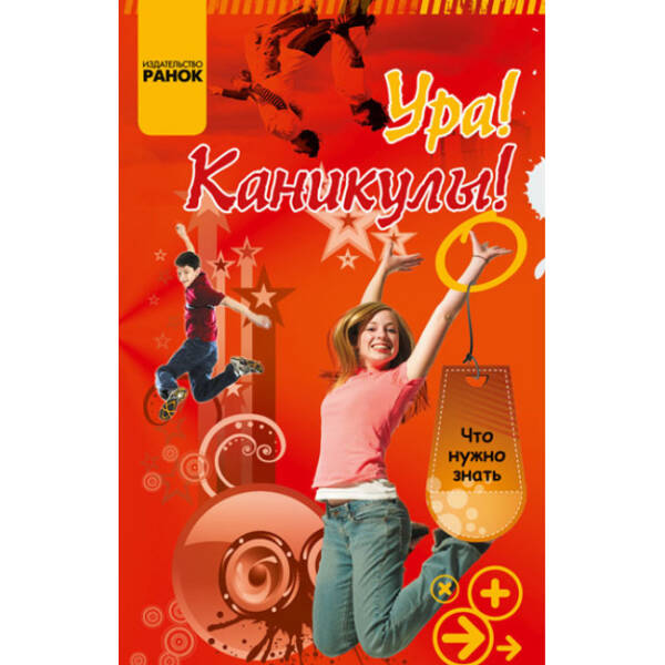 Ура! Канікули! Що потрібно знати (російською мовою)