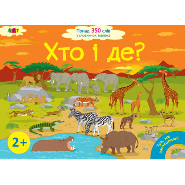 Ура, ми заговорили! Хто і де?