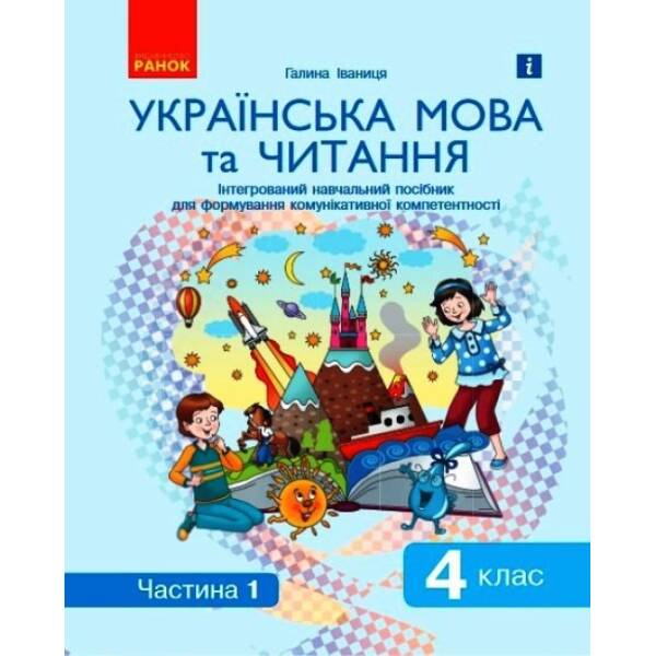 Ураїнська мова та читання. 4 клас: Інтегрований навчальний посібник для формування комунікативної компетентності молодших школярів (у 2-х частинах). ЧАСТИНА 1