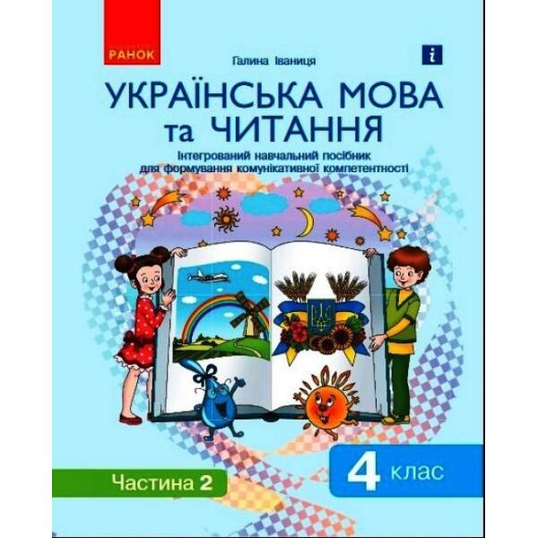 Ураїнська мова та читання. 4 клас: Інтегрований навчальний посібник для формування комунікативної компетентності молодших школярів (у 2-х частинах). ЧАСТИНА 2