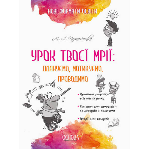 Урок твоєї мрії: плануємо, мотивуємо, проводимо