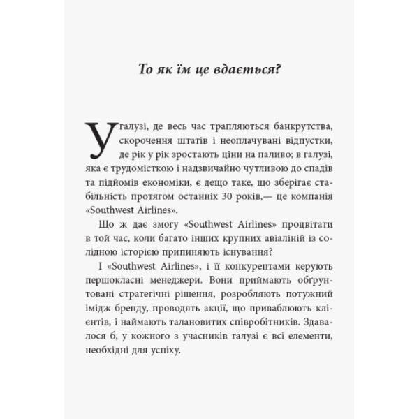 Уроки лояльності. Досвід компанії«Southwest Airlines»: погляд зсередини
