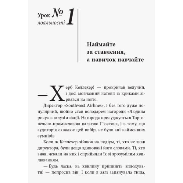 Уроки лояльності. Досвід компанії«Southwest Airlines»: погляд зсередини