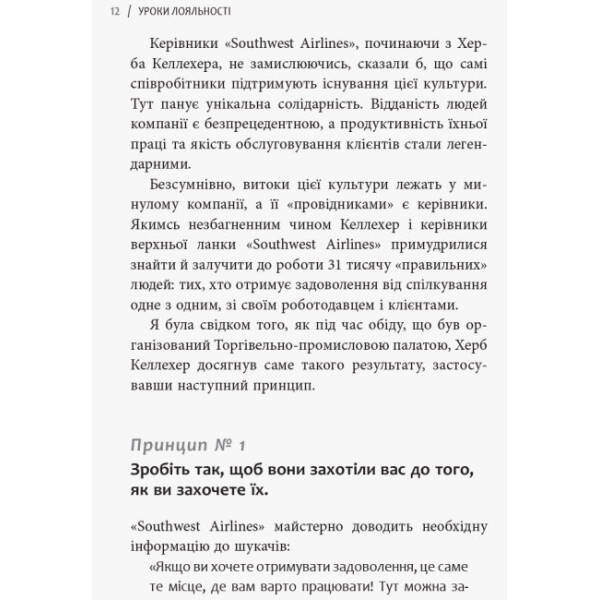 Уроки лояльності. Досвід компанії«Southwest Airlines»: погляд зсередини