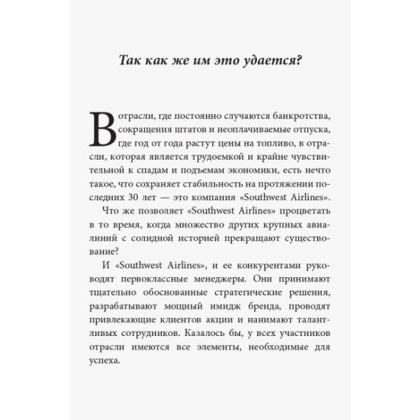 Уроки лояльності. Досвід компанії«Southwest Airlines»: погляд зсередини (російською мовою)