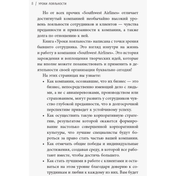 Уроки лояльності. Досвід компанії«Southwest Airlines»: погляд зсередини (російською мовою)