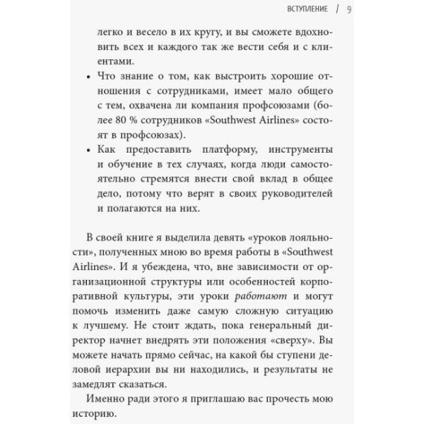 Уроки лояльності. Досвід компанії«Southwest Airlines»: погляд зсередини (російською мовою)