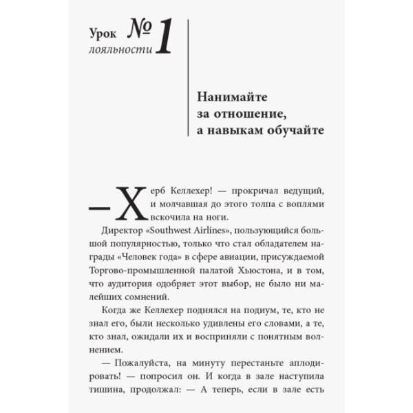 Уроки лояльності. Досвід компанії«Southwest Airlines»: погляд зсередини (російською мовою)